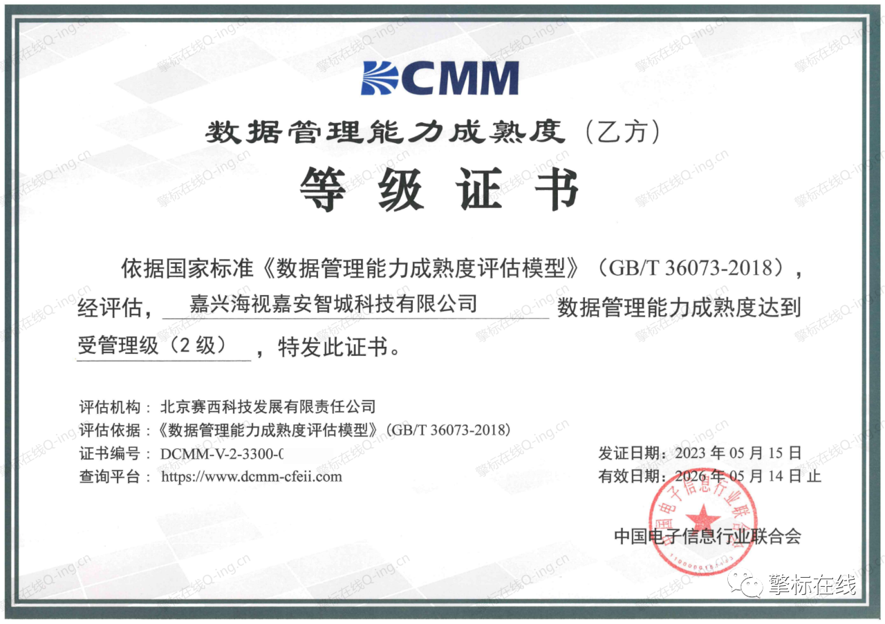 海视嘉安DCMM认证证书