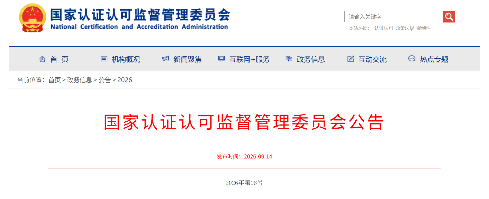 认监委发布 认监委发布